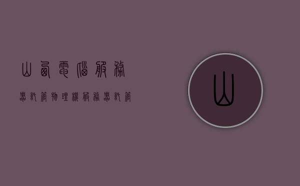 山西电脑服务器托管物理机（服务器托管收费标准），山西电脑服务器托管物理机及其收费标准解析，山西电脑服务器托管物理机详解，收费标准与解析，山西电脑服务器托管物理机详解及收费标准解析，山西电脑服务器托管物理机详解与收费标准全面解析