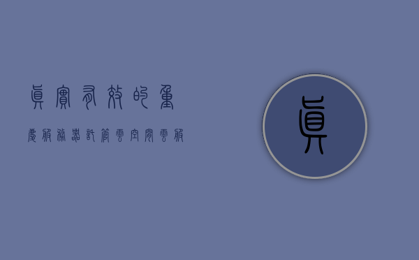 真实有效的重庆服务器托管云空间（云服务器托管费用），重庆服务器托管云空间详解，费用与真实有效性探讨，重庆服务器托管云空间详解，费用与真实有效性探讨指南，重庆服务器托管云空间详解，真实有效的费用与托管指南，重庆云服务器托管费用详解，真实有效的托管指南与费用探讨，重庆云服务器托管费用详解，真实有效的托管指南与费用探讨