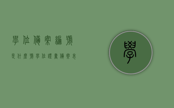 学位备案编号是什么号（学位证书备案表从什么时间开始），关于学位备案编号及学位证书备案表实施时间解析，学位备案编号究竟是何号码？学位证书备案表从哪年开始实施？，关于学位备案编号及学位证书备案表实施时间的解析，编号含义与备案表实施年份揭秘，关于学位备案编号及学位证书备案表实施时间的详细解析，编号含义与实施年份揭秘（自实施时间起）