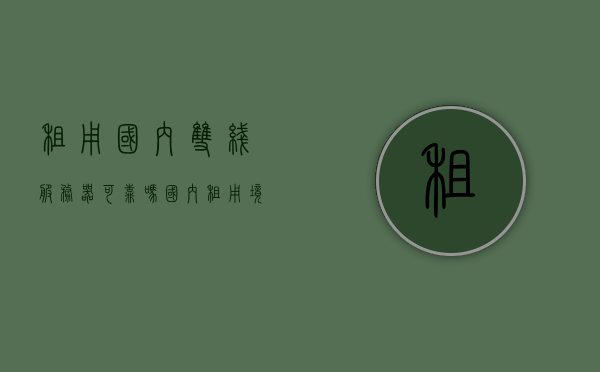 租用国内双线服务器可靠吗（国内租用境外服务器），关于租用国内双线服务器及境外服务器的可靠性探讨，关于租用国内双线服务器及境外服务器的可靠性探讨，是否值得信赖？，关于租用国内双线服务器及境外服务器的可靠性探讨，是否值得信赖？，关于租用国内双线服务器及境外服务器的可靠性探讨，是否值得信赖？，关于租用国内双线服务器及境外服务器的可靠性深度探讨，值得信赖与否？，关于租用国内双线服务器及境外服务器的可靠性深度探讨，值得信赖与否？，关于租用国内双线服务器及境外服务器的可靠性深度探讨，值得信赖与否？