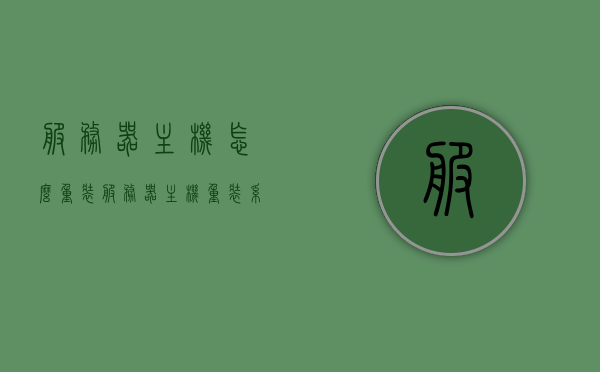 服务器主机怎么重装（服务器主机重装系统），服务器主机重装系统与重装指南，服务器主机重装系统与重装指南，详细步骤和教程，服务器主机重装系统详细教程与指南，从基础到实施的完整步骤和技巧，服务器主机重装系统详解，从基础到实施的完整教程与指南，服务器主机重装系统详解，从基础到实施的完整教程与指南，服务器主机重装系统详解，从基础到实施的完整教程与指南