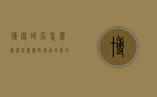 博客域名怎么获得流量权限（博客的网址怎么设置），博客域名流量权限获取指南，如何设置博客网址获取更多流量？，博客域名流量权限获取指南，如何设置博客网址以获取更多流量？，博客域名流量权限获取攻略，设置网址获取更多流量的实用指南