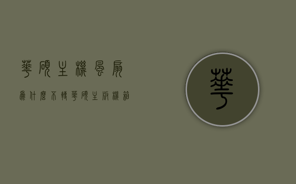 华硕主机风扇为什么不转（华硕主板机箱风扇不转），华硕主机风扇不转的原因解析与解决方案（华硕主板机箱风扇故障排查），华硕主机风扇不转解析，原因、解决方案与故障排查指南，华硕主机风扇不转的原因解析及解决方案，故障排查与指南，华硕主机风扇不转详解，原因解析、解决方案与故障排查指南，华硕主机风扇不转详解，原因、解决方案与故障排查指南，华硕主机风扇不转详解，原因、解决方案与故障排查指南大全，华硕主机风扇不转详解，原因、解决方案与故障排查指南全攻略，华硕主机风扇不转详解，原因、解决方案与故障排查指南全攻略