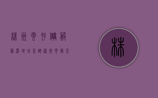 株洲云存储服务器地址查询（株洲云龙示范区最新消息），株洲云存储服务器地址查询及云龙示范区最新消息揭秘，株洲云存储服务器地址查询与云龙示范区最新消息揭秘，最新动态一网打尽