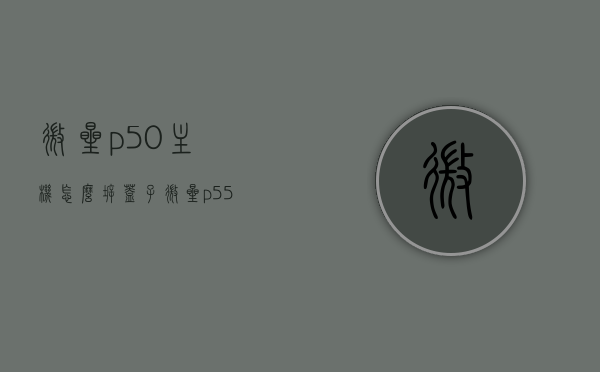 微星p50主机怎么拆盖子（微星p55主板），微星P50主机拆盖及P55主板操作指南，微星P50主机拆盖及P55主板操作详解，步骤指南，微星P50主机拆盖及P55主板操作详解，步骤指南与操作技巧，微星P50主机拆盖及P55主板操作详解，步骤指南与技巧分享，微星P50主机拆盖与P55主板操作详解，步骤指南与技巧分享，微星P50主机与P55主板操作详解，拆盖步骤及技巧分享