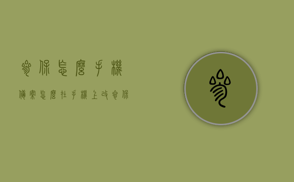 参保怎么手机备案（怎么在手机上改参保地），手机参保备案及参保地变更指南，手机参保备案及参保地变更指南，如何手机操作参保备案与更改参保地步骤