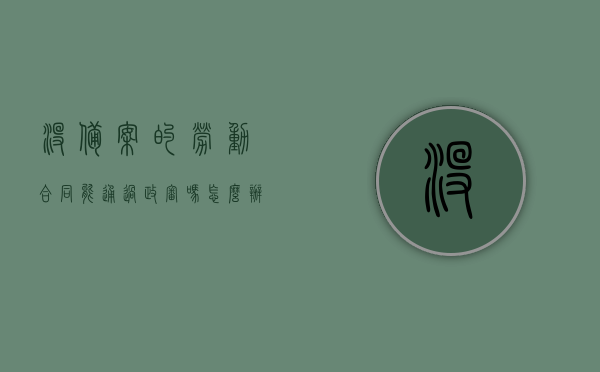 没备案的劳动合同能通过政审吗怎么办理（没备案的劳动合同能通过政审吗怎么办理），未备案劳动合同能否通过政审及办理指南，未备案劳动合同政审通过性及办理指南，能否通过政审？详细解读与操作建议！，未备案劳动合同政审通过性及办理指南，详细解读与操作建议！