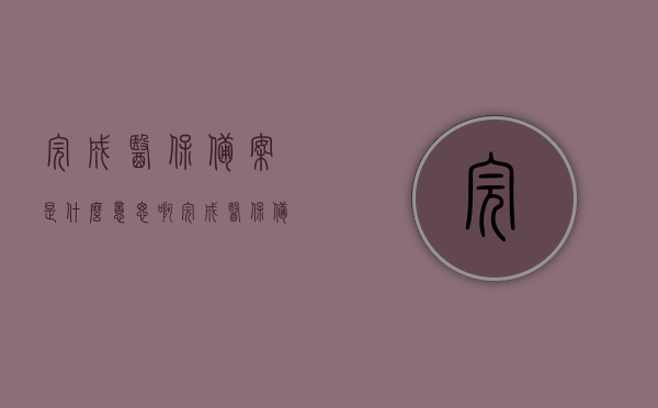 完成医保备案是什么意思啊（完成医保备案是什么意思啊怎么弄），医保备案详解，含义及操作流程，医保备案详解，含义、操作流程与完成意义
