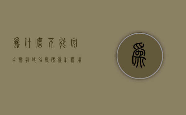 为什么不能完全拥有域名密码（为什么用域名不用ip），域名密码为何不能完全拥有？域名与IP的使用差异解析