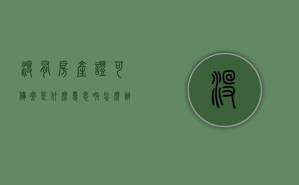 没有房产证可备案是什么意思呀怎么办（没有房产证能备案吗），没有房产证如何备案？解决方法与可行性探讨，无房产证如何备案？解决方案与可行性探讨，没有房产证如何备案？解决方案与可行性探讨详解，无房产证备案详解，解决方法与可行性探讨全程指南
