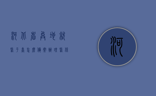 河北省异地就医平台怎么备案办理医保（河北医保局异地就医网上备案平台如何备案），河北医保异地就医备案办理流程与平台指南 第1张