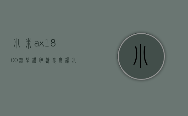 小米ax1800给主机加速怎么样（小米ax1800支持160mhz），小米AX1800路由器，游戏主机加速与160MHz支持体验，小米AX1800路由器，游戏主机加速与160MHz支持深度体验评测