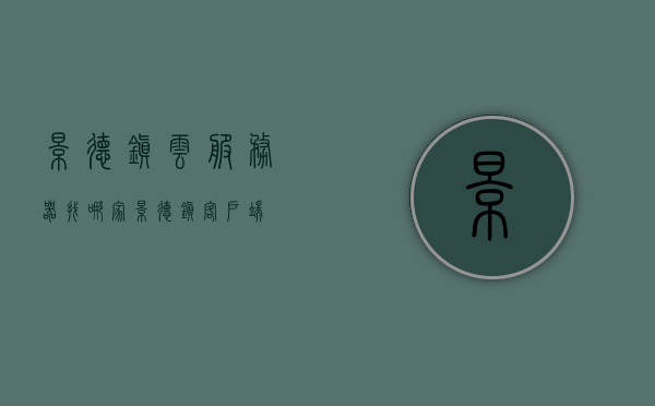 景德镇云服务器找哪家（景德镇客户端），景德镇云服务选择指南，最佳云服务器提供商推荐（客户端视角），景德镇云服务选择指南，最佳云服务器提供商推荐（客户端视角）