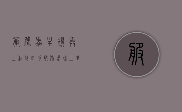服务器主机与工作站区别（服务器和工作站有何区别），服务器主机与工作站的区别解析，功能、用途及差异对比，服务器主机与工作站的区别解析，功能、用途及差异对比全解析
