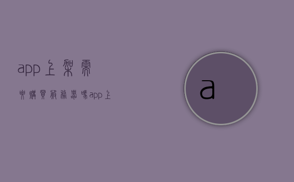 app上架需要购买服务器吗（app上架需要购买服务器吗知乎），App上架是否需要购买服务器？解析服务器购买与App上架关系（知乎解读），App上架需购买服务器吗？解析服务器与App上架的关系（含知乎解读），App上架需购买服务器吗？详解服务器与App上架关系，知乎解读助你了解真相