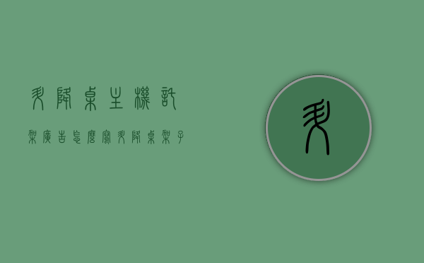 升降桌主机托架广告怎么写（升降桌架子），升降桌主机托架广告创意指南，打造吸引人的升降桌架子宣传标题！，吸引人的升降桌主机托架广告创意，升降桌架子宣传标题指南！，升降桌主机托架广告创意指南，打造吸引人的升降桌架子宣传标题及广告内容，升降桌主机托架广告创意指南，打造吸引人的升降桌架子宣传标题及内容