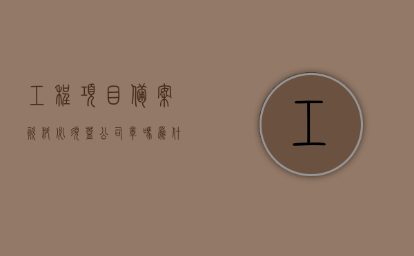 工程项目备案资料必须盖公司章吗为什么（工程备案的目的），关于工程项目备案资料是否需要盖公司章及工程备案的目的解析，工程项目备案资料是否需要盖公司章及工程备案目的解析