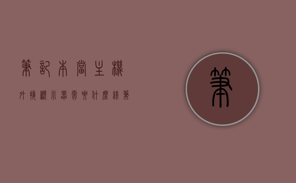 笔记本当主机外接显示器需要什么线（笔记本外接显示器当台式机用），笔记本外接显示器作为台式机的使用所需线缆解析，笔记本外接显示器作为台式机的使用，所需线缆解析，笔记本外接显示器作为台式机的使用，所需线缆详解与解析，笔记本外接显示器作为台式机的使用，所需线缆详解与全面解析