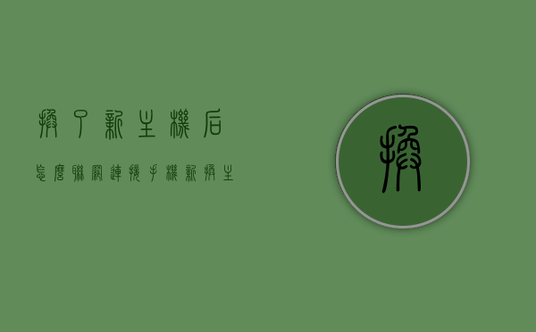 换了新主机后怎么联网连接手机（新换主机如何连接网络），新主机联网指南，手机连接设置教程，新主机联网全攻略，手机连接设置教程，新主机联网全攻略，手机连接设置教程与指南，新主机联网全攻略，手机连接设置教程与指南，新主机联网全攻略，手机连接设置教程与指南（新主机如何联网连接手机）