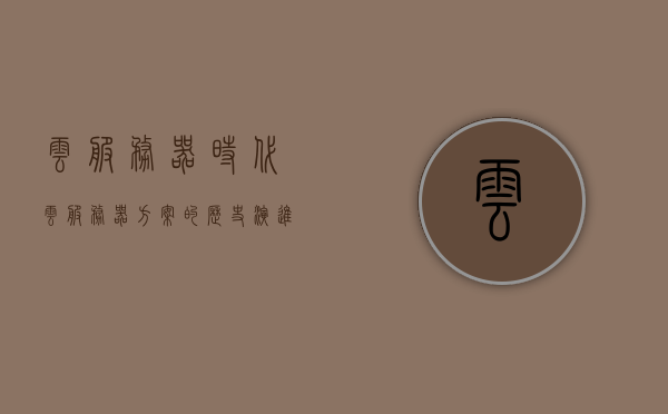 云服务器时代（云服务器方案的历史演进），云服务器时代，云服务器方案的历史演进探秘