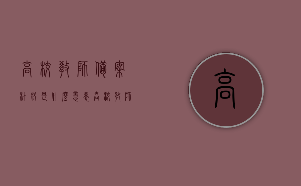 高校教师备案材料是什么意思（高校教师备案制），高校教师备案材料详解，含义与制度概述，高校教师备案制详解，含义、制度与材料概述，高校教师备案制详解，含义、制度与材料概览