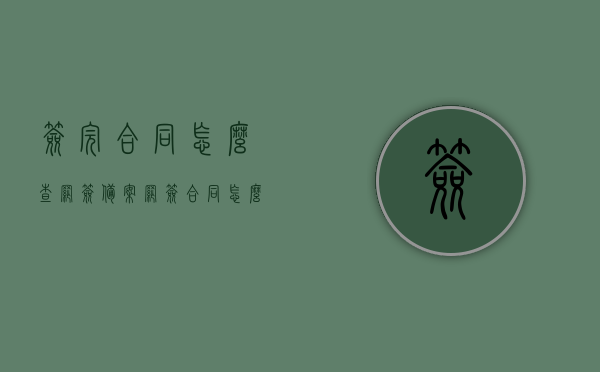 签完合同怎么查网签备案（网签合同怎么查到），如何查询网签合同备案状态？网签合同查询攻略！，网签合同查询攻略，如何查询网签备案状态及备案信息查询方法，网签合同查询攻略，如何查询备案状态及备案信息查询方法？，网签合同查询攻略，如何查询备案状态及备案信息查询方法全解析，网签合同查询攻略，备案状态及备案信息查询方法与全解析，网签合同查询攻略，备案状态及备案信息查询方法与全解析，网签合同查询攻略，备案状态及备案信息查询方法与全解析，网签合同查询攻略，备案状态及备案信息查询方法与全解析