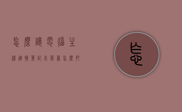 怎么让电脑主机连接笔记本屏幕（怎么把主机连到笔记本显示屏），如何将电脑主机连接到笔记本屏幕（主机与笔记本显示屏连接方法），电脑主机连接笔记本屏幕全攻略，连接方法与步骤详解