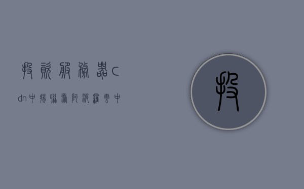 投资服务器cdn中扬联众阿波罗云（中扬联众cdn接入平台），中扬联众阿波罗云CDN接入平台投资概览