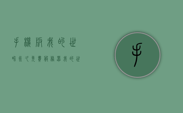 手机版我的世界永久免费服务器（我的世界免费服务端），手机版我的世界永久免费服务器畅享游戏无需付费，手机版我的世界永久免费服务器畅享游戏，无需付费体验开启！，手机版我的世界永久免费服务器，畅享游戏，无需付费体验！，手机版我的世界永久免费服务器，畅享游戏，无需付费体验！，手机版我的世界永久免费服务器，畅享游戏，无需付费体验！，手机版我的世界永久免费服务器，畅享游戏，无需付费体验！