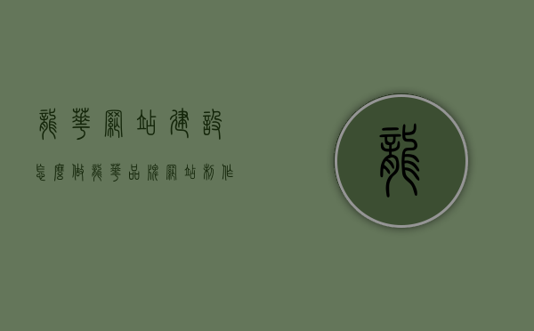 龙华网站建设怎么做（龙华品牌网站制作），龙华网站建设与品牌网站制作指南，龙华网站建设及品牌网站制作指南，龙华网站建设及品牌网站制作全方位指南，龙华网站建设及品牌网站制作全方位指南，从入门到精通的指南，龙华网站建设及品牌网站制作全方位入门到精通指南，龙华网站建设及品牌网站制作全方位入门到精通指南，龙华网站建设及品牌网站制作全方位入门到精通指南，龙华网站建设及品牌网站制作全方位入门到精通指南，从基础到进阶的指导手册