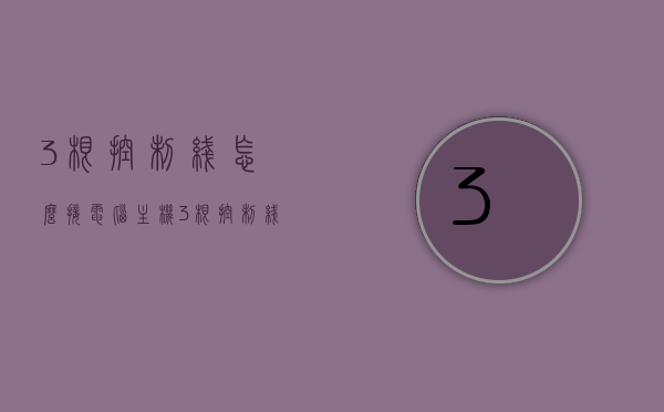 3根控制线怎么接电脑主机（3根控制线怎么接电脑主机的），电脑主机控制线接线指南，三控制线如何正确连接电脑主机？，电脑主机控制线接线指南，三控制线如何正确连接电脑主机？接线步骤详解！