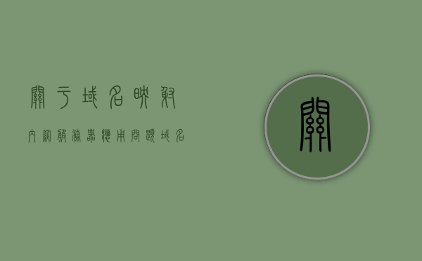 关于域名映射内网服务器应用问题（域名映射到内网服务器中），域名映射内网服务器应用指南，解决域名映射到内网服务器中的问题，域名映射内网服务器应用指南，解决映射过程中的问题与挑战