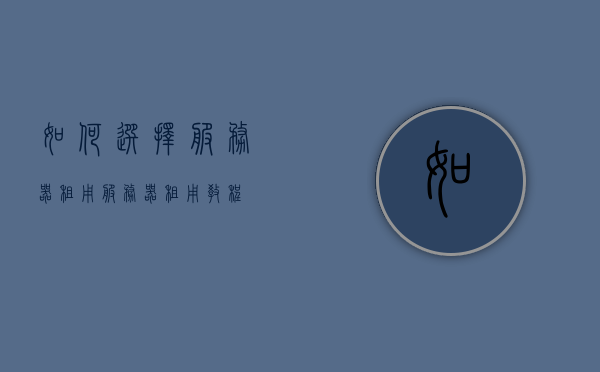 如何选择服务器租用（服务器租用教程），如何选择服务器租用，服务器租用教程详解，服务器租用指南，如何选择与教程详解