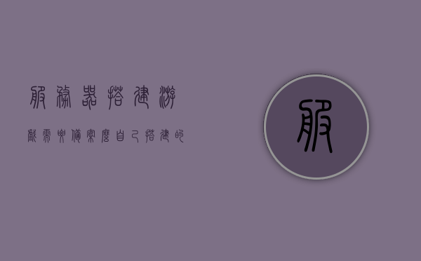 服务器搭建游戏需要备案么（自己搭建的服务器需要备案吗），自建服务器搭建游戏是否需要备案？，自建服务器搭建游戏是否需要备案？详解备案要求和流程。，自建服务器搭建游戏是否需要备案？详解备案要求和流程全攻略！，自建服务器搭建游戏是否需要备案？详解备案要求和流程全攻略！，自建服务器搭建游戏是否需要备案？全程详解备案要求和流程全攻略！