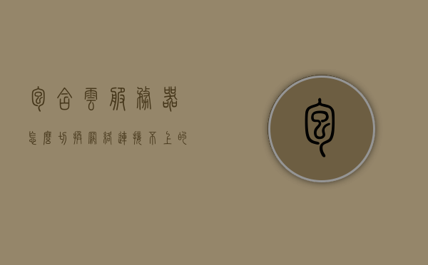 包含云服务器怎么切换网络连接不上的词条，云服务器网络连接切换问题解析，如何切换网络连接并避免连接不上问题，云服务器网络连接切换问题解析，解决切换过程中的连接障碍与策略探讨，云服务器网络连接切换问题详解，解析切换障碍与策略探讨，解决连接障碍避免断网风险，云服务器网络连接切换问题详解，障碍解析与策略探讨，避免切换过程中的断网风险，云服务器网络连接切换问题详解，障碍解析与策略探讨，如何避免断网风险及切换障碍探讨，云服务器网络连接切换问题详解，障碍解析、策略探讨与避免断网风险指南