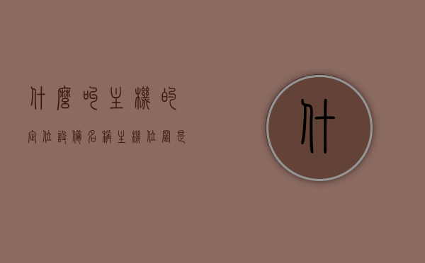 什么叫主机的定位设备名称（主机位置是什么），主机定位设备名称解析，了解主机位置的重要性