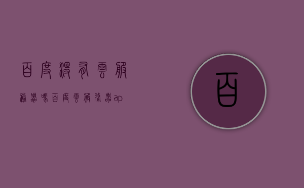 百度没有云服务器吗（百度云服务器app），百度是否有云服务器及关联应用解析，百度是否有云服务器及关联应用解析，探寻百度云服务器app的真相