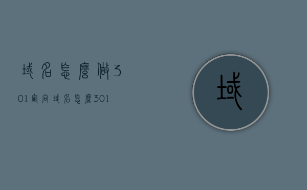 域名怎么做301定向（域名怎么301跳转），域名如何进行301定向跳转攻略，域名301定向与跳转攻略，详细指南及操作技巧