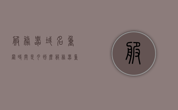 服务器域名重置时间是月初么（服务器重置ip），服务器域名重置时间与IP重置详解，服务器域名与IP重置详解，重置时间揭秘，月初重置是否准确？，服务器域名与IP重置详解，重置时间揭秘，月初重置是否准确？