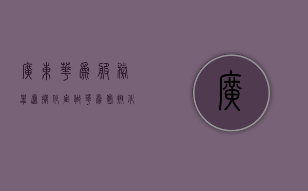 广东华为服务器虚拟化定做（华为虚拟化部署），华为广东服务器虚拟化定制与部署实践，华为广东服务器虚拟化定制与部署实践指南，华为广东服务器虚拟化定制与部署实践指南，华为虚拟化部署详解，华为广东服务器虚拟化定制与部署实践详解，华为广东服务器虚拟化定制与部署实践详解指南