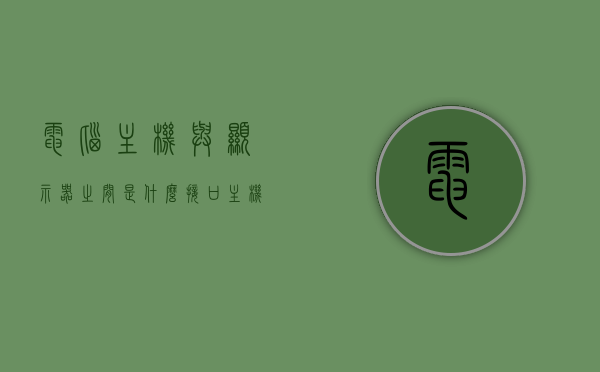 电脑主机与显示器之间是什么接口的（电脑主机和显示器连接线接口不一样），电脑主机与显示器接口解析，不同连接线接口的探索，电脑主机与显示器接口解析，探索不同连接线接口的类型与功能