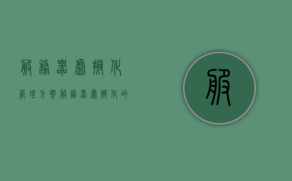 服务器虚拟化管理方案（服务器虚拟化的作用），服务器虚拟化管理方案，实现服务器资源的高效利用与灵活部署，服务器虚拟化方案，高效资源利用与灵活部署的利器，服务器虚拟化方案，高效资源利用与灵活部署的利器，实现服务器虚拟化管理方案及作用解析