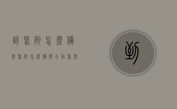 到医院怎么备案（医院怎么备案合作医疗），如何在医院进行备案（合作医疗备案流程），合作医疗备案流程详解，医院如何备案及合作医疗备案操作指南，合作医疗备案详解，医院备案操作流程与操作指南，合作医疗备案详解，医院备案操作流程与操作指南，合作医疗备案详解，医院备案操作流程与操作指南，合作医疗备案详解，医院备案操作流程与操作指南，合作医疗备案详解，医院备案操作流程与操作指南（含合作医疗备案流程），合作医疗备案详解，医院备案操作流程与操作指南（含合作医疗备案流程详解）