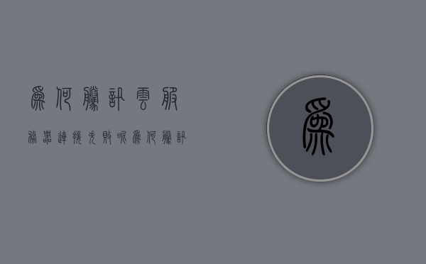 为何腾讯云服务器连接失败呢（为何腾讯云服务器连接失败呢怎么回事），腾讯云服务器连接失败的常见原因及解决方法探讨，腾讯云服务器连接失败的常见原因与解决方法探讨，问题分析与解决策略，腾讯云服务器连接失败的常见原因及解决策略探讨，腾讯云服务器连接失败的常见原因与解决策略深度探讨