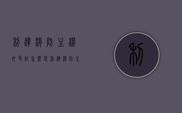 利达消防主机打印纸怎么装（利达消防主机打印设置），利达消防主机打印设置及打印纸安装指南，利达消防主机打印纸安装与打印设置指南，利达消防主机打印纸安装与打印设置详解指南，利达消防主机打印纸安装与打印设置详解教程，利达消防主机打印纸安装与打印设置详解教程，操作指南与教程，利达消防主机打印纸安装与打印设置详解教程，操作指南与教程全攻略，利达消防主机打印纸安装与打印设置详解教程，操作指南与全攻略，利达消防主机打印纸安装与打印设置详解教程，操作指南与全攻略