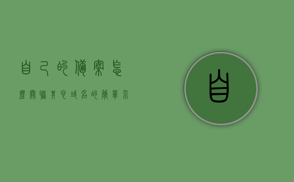 自己的备案怎么关联其它域名的简单介绍，备案域名关联简易指南，如何关联自己的备案至其他域名？，备案域名关联简易操作指南，如何将自己的备案关联至其他域名？