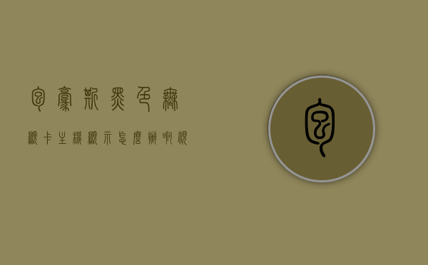 包豪斯黑色无显卡主机显示怎么办啊视频（包豪斯机箱风道全部出风吗），包豪斯黑色无显卡主机显示问题及机箱风道解析，包豪斯黑色无显卡主机显示问题及机箱风道解析，解决方案与常见问题探讨，包豪斯黑色无显卡主机显示问题及机箱风道解析，解决方案与常见问题详解视频，包豪斯黑色无显卡主机显示问题与机箱风道解析，详解解决方案及常见问题探讨视频