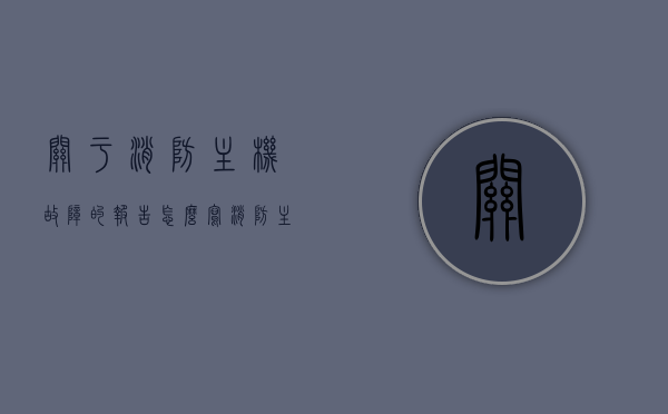 关于消防主机故障的报告怎么写（消防主机故障率规范），消防主机故障报告编写指南，故障率规范与解决方案探索，消防主机故障报告编写指南，故障率规范、解决方案探索与消防主机故障报告编写指南详解，消防主机故障报告编写指南，故障率规范、解决方案与探索详解，消防主机故障报告编写指南，故障率规范、解决方案探索与详解，消防主机故障报告编写指南，故障率规范、解决方案探索与详解攻略，消防主机故障报告编写指南，故障率规范、解决方案探索与详解攻略，消防主机故障报告编写指南，故障率规范、解决方案探索与详解攻略