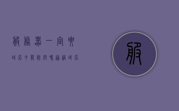 服务器一定要域名才能访问吗（通过域名访问局域网服务器），服务器必须通过域名访问吗？——解析域名访问局域网服务器，域名访问局域网服务器，必须还是可选？