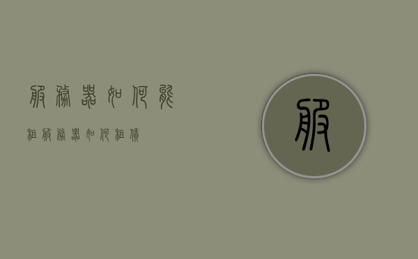 服务器如何能租（服务器如何租赁），服务器租赁指南，如何成功租用服务器？，服务器租赁全攻略，如何成功租用服务器？